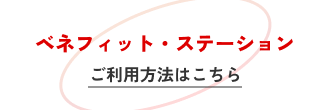 ベネフィット・ステーションご利用方法バナー