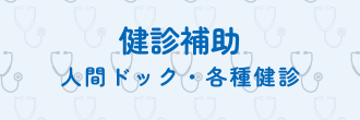 健診補助バナー