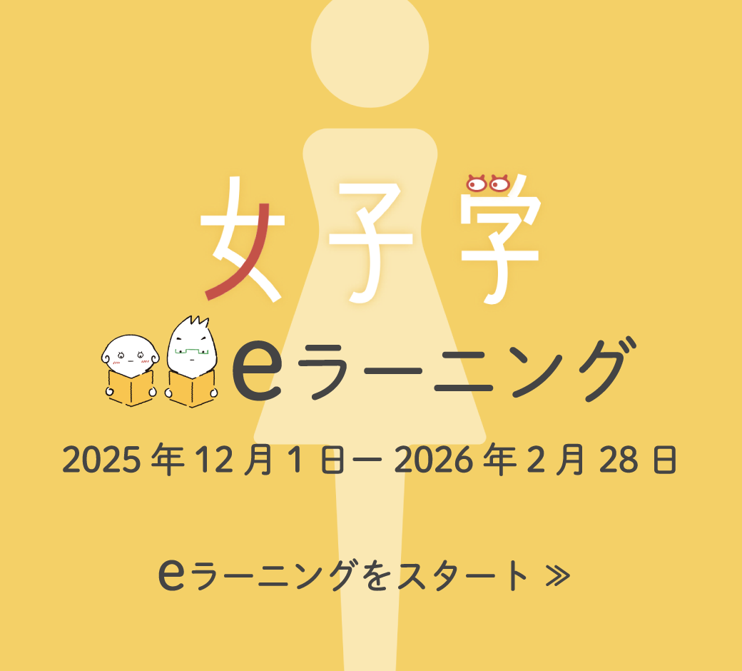 女子学eラーニング