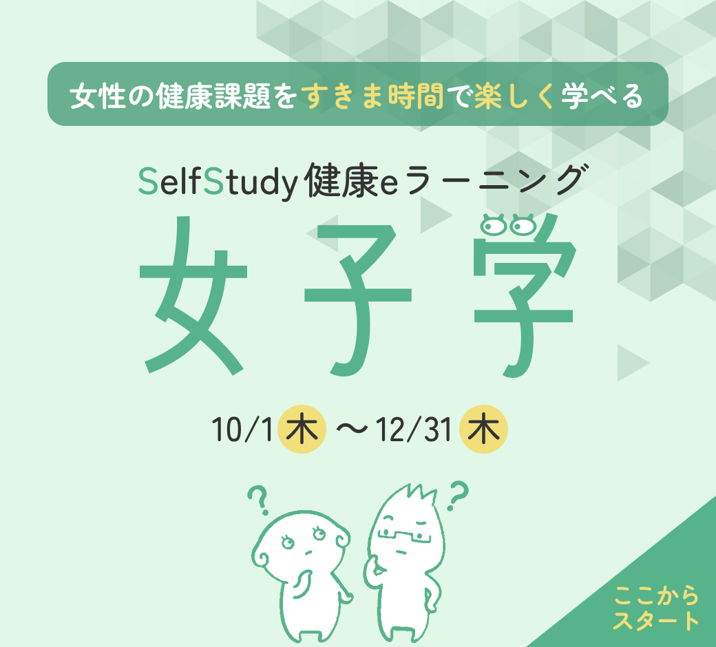 女子学eラーニング